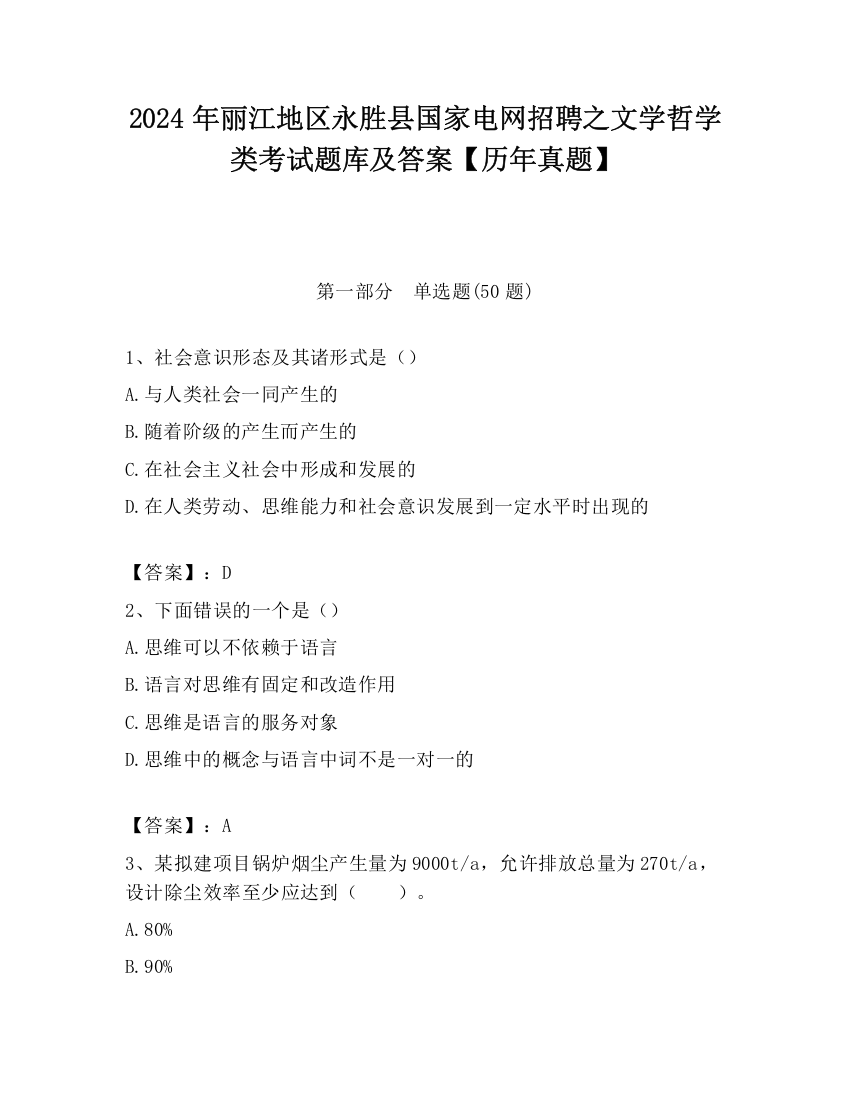 2024年丽江地区永胜县国家电网招聘之文学哲学类考试题库及答案【历年真题】