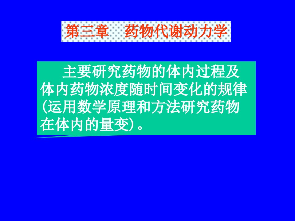 药理学课件第三章药物代谢动力学