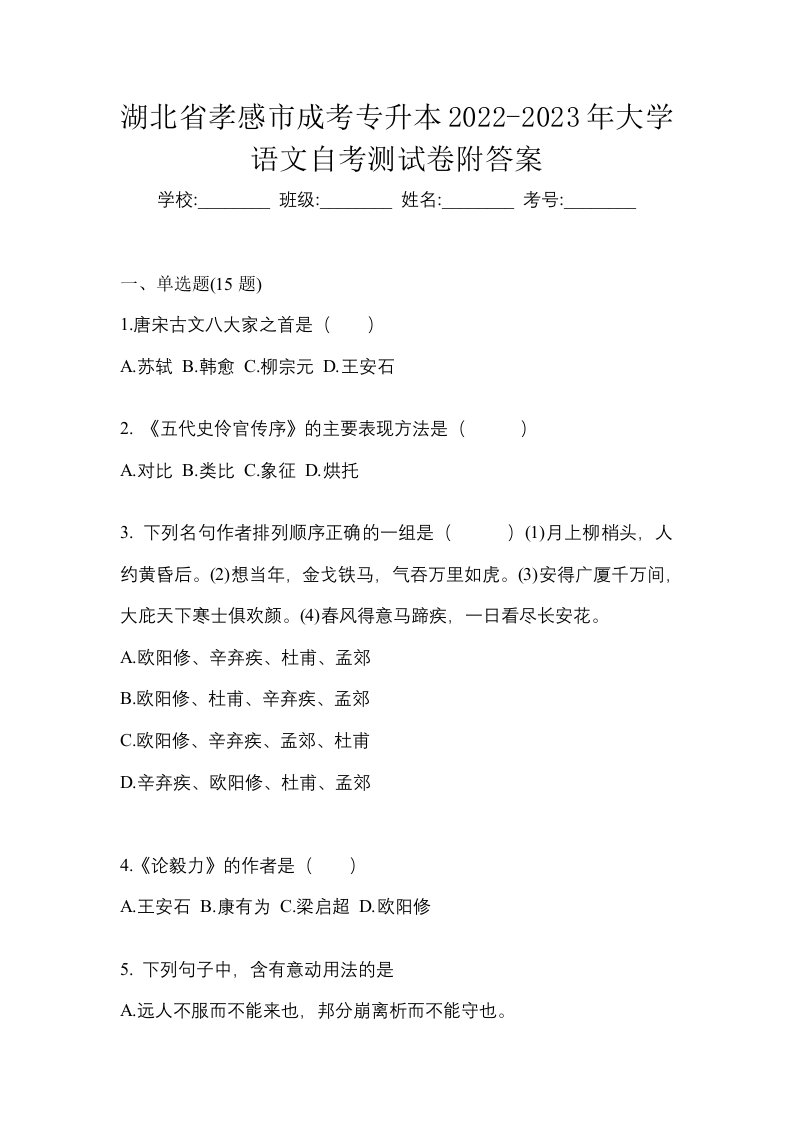 湖北省孝感市成考专升本2022-2023年大学语文自考测试卷附答案