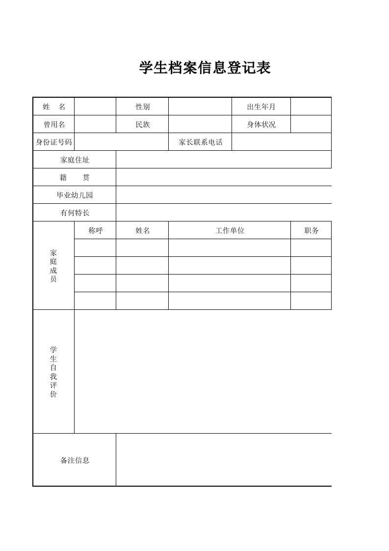 学生档案表格