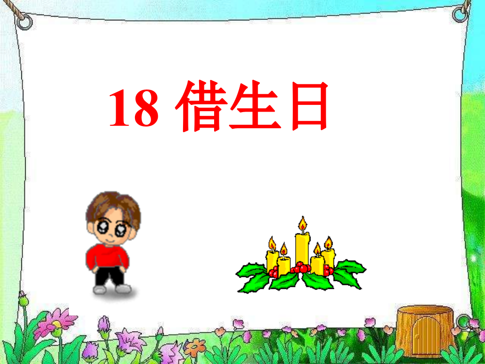 人教版小学一年级语文借生日课件1