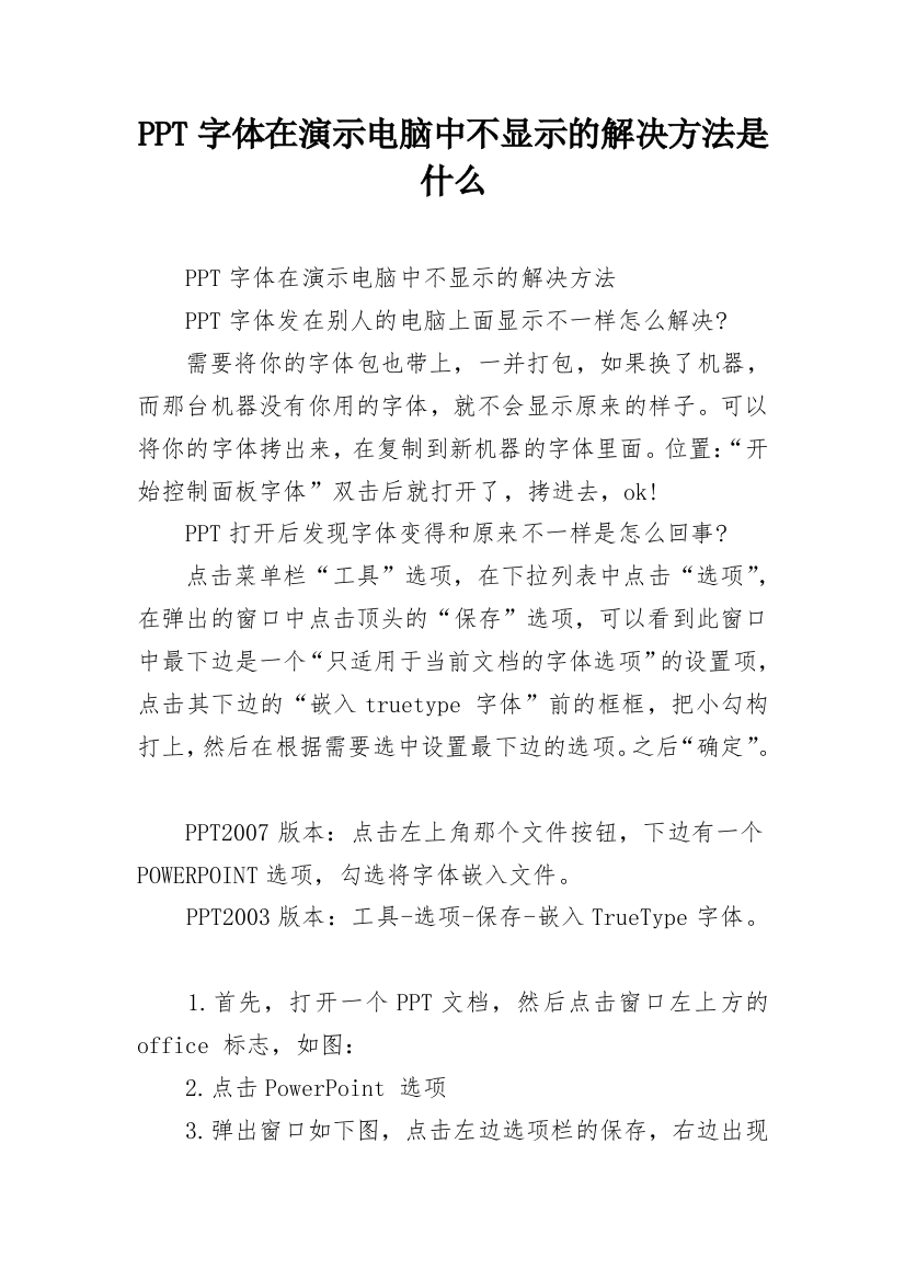 PPT字体在演示电脑中不显示的解决方法是什么