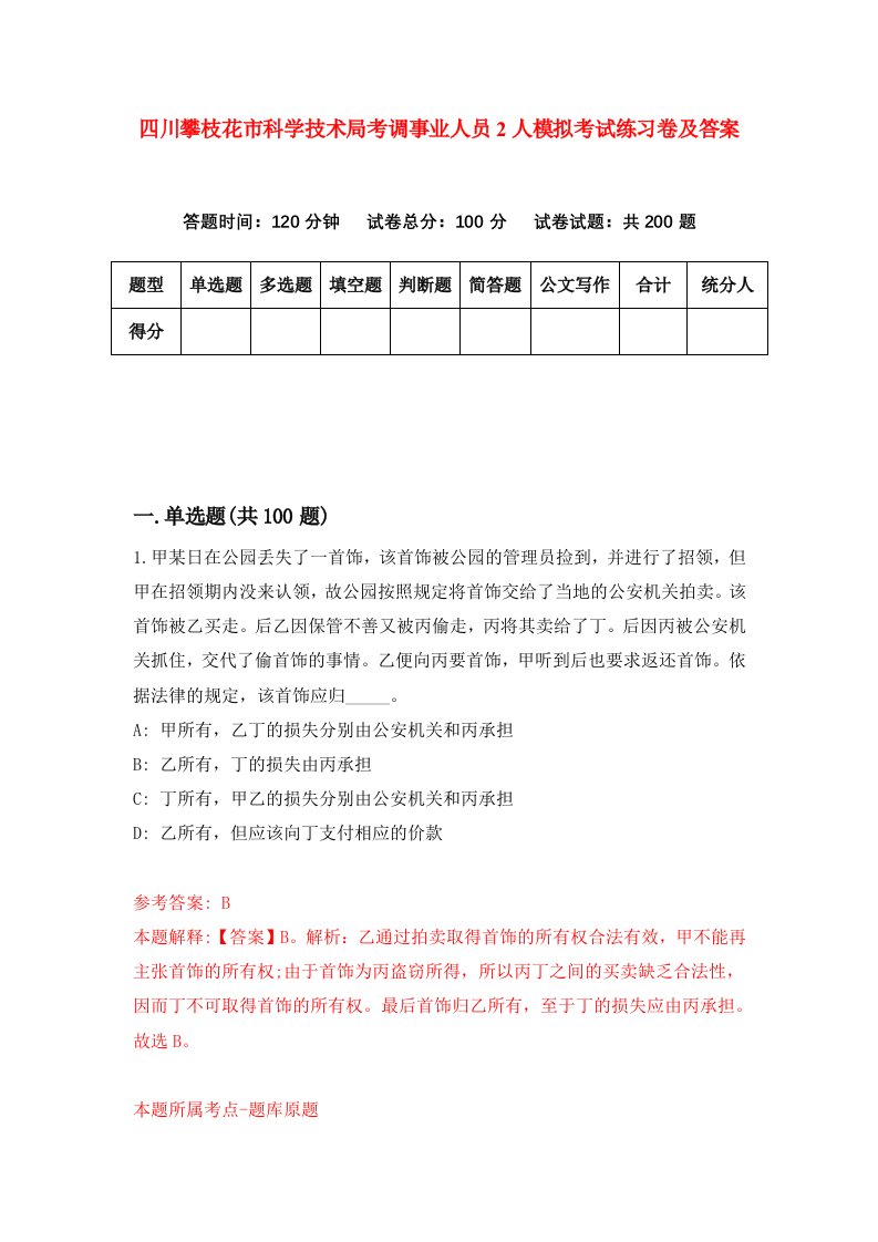 四川攀枝花市科学技术局考调事业人员2人模拟考试练习卷及答案第3套