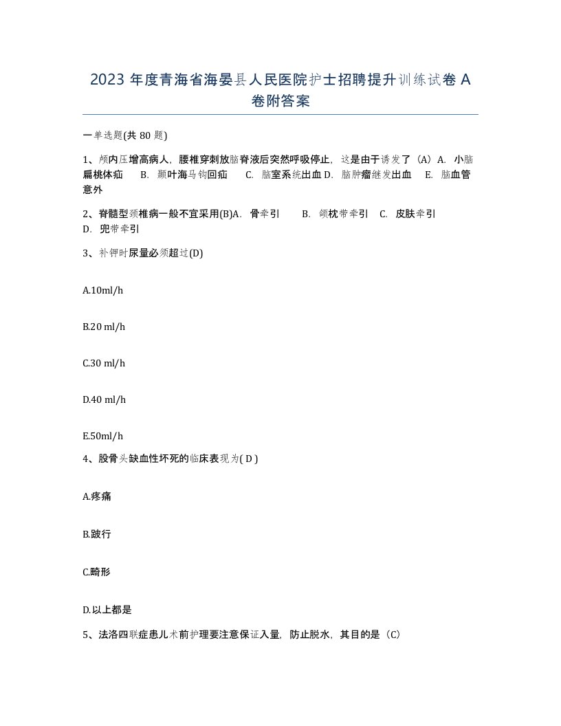 2023年度青海省海晏县人民医院护士招聘提升训练试卷A卷附答案