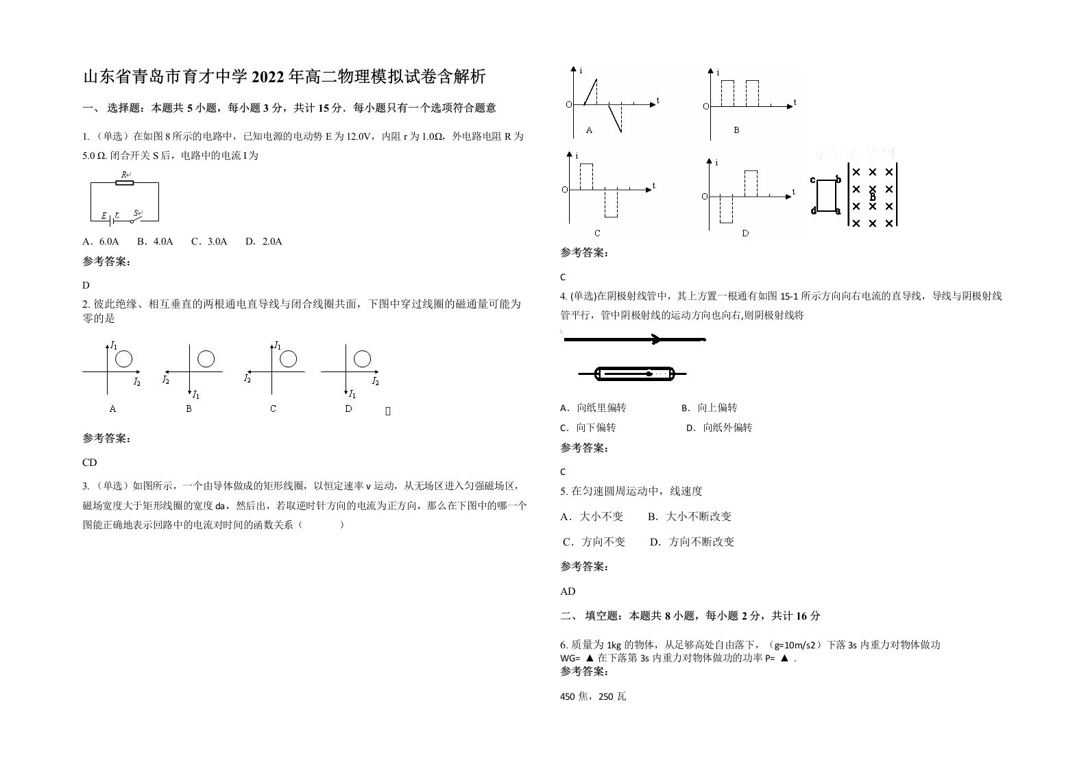 山东省青岛市育才中学2022年高二物理模拟试卷含解析