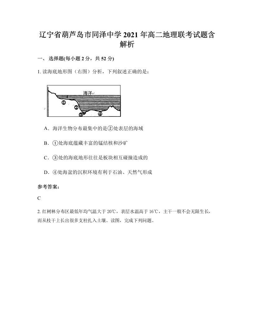 辽宁省葫芦岛市同泽中学2021年高二地理联考试题含解析