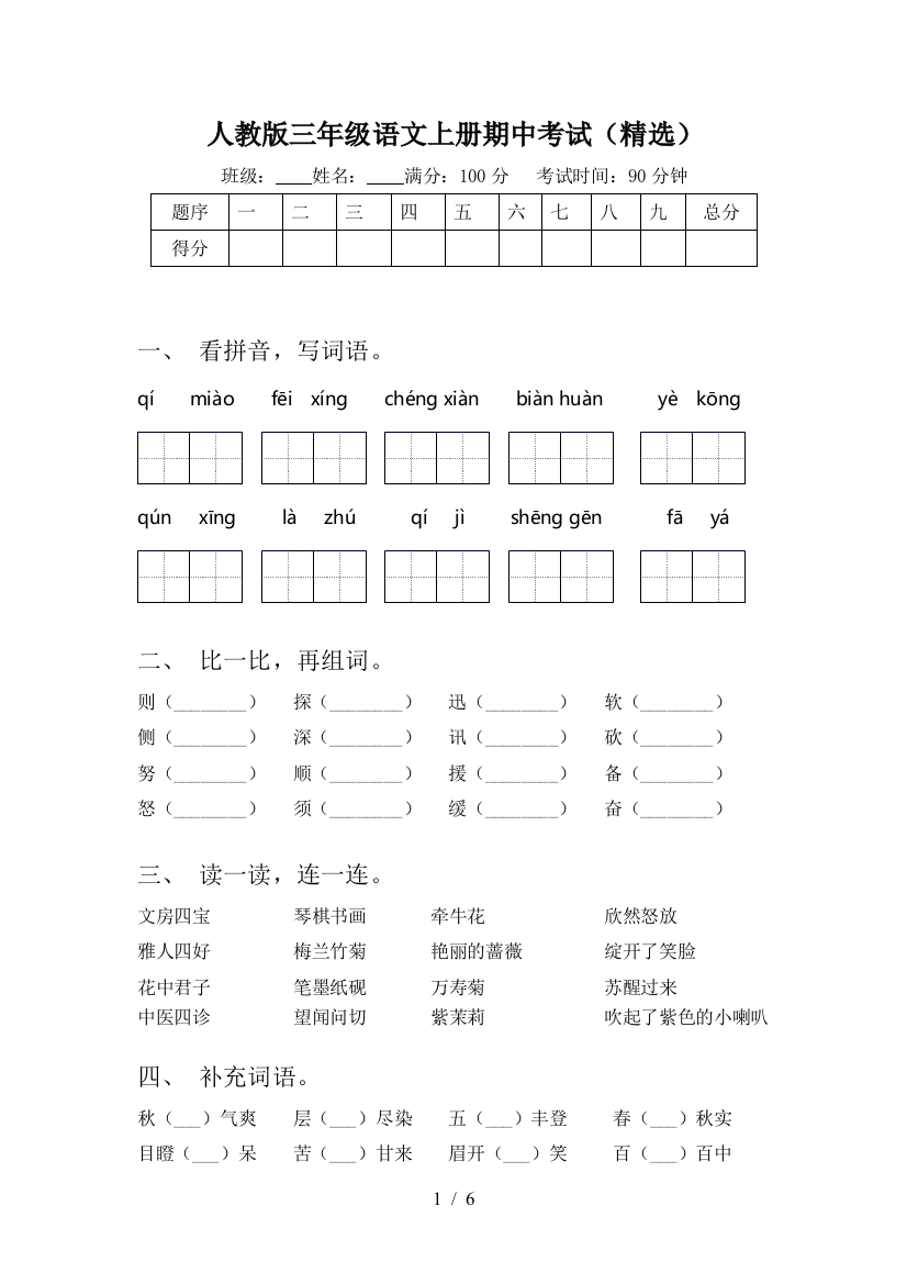 人教版三年级语文上册期中考试(精选)