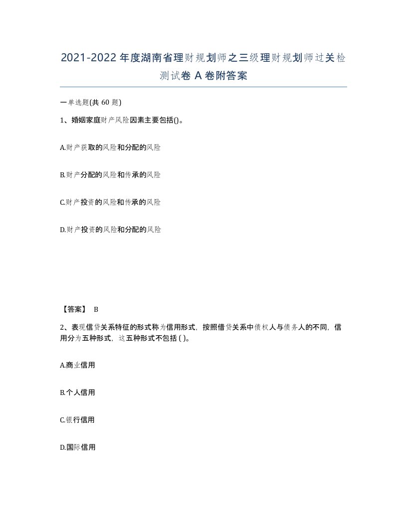 2021-2022年度湖南省理财规划师之三级理财规划师过关检测试卷A卷附答案