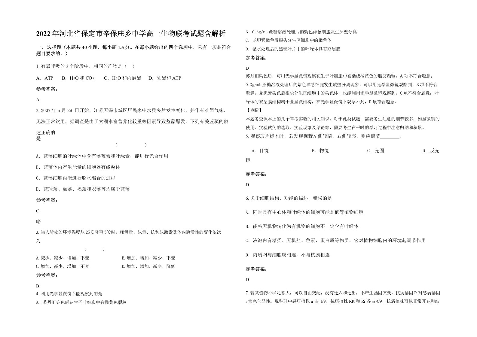 2022年河北省保定市辛保庄乡中学高一生物联考试题含解析