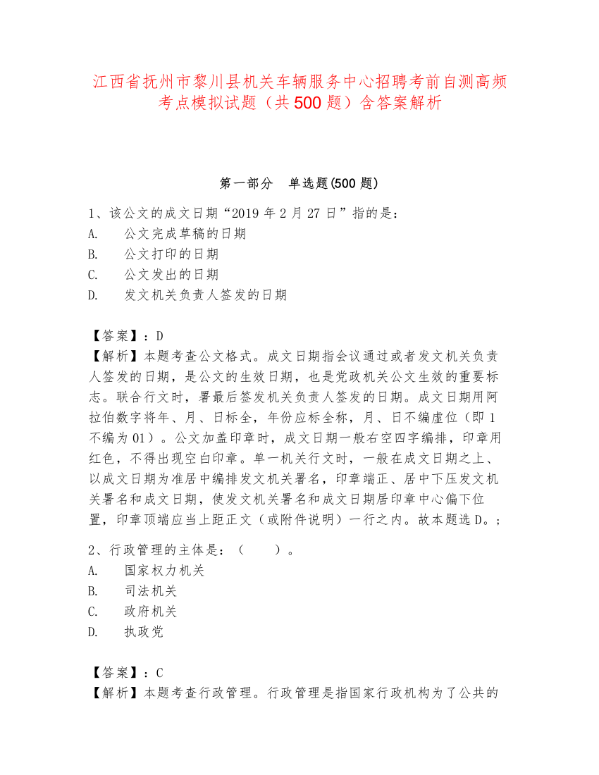 江西省抚州市黎川县机关车辆服务中心招聘考前自测高频考点模拟试题（共500题）含答案解析