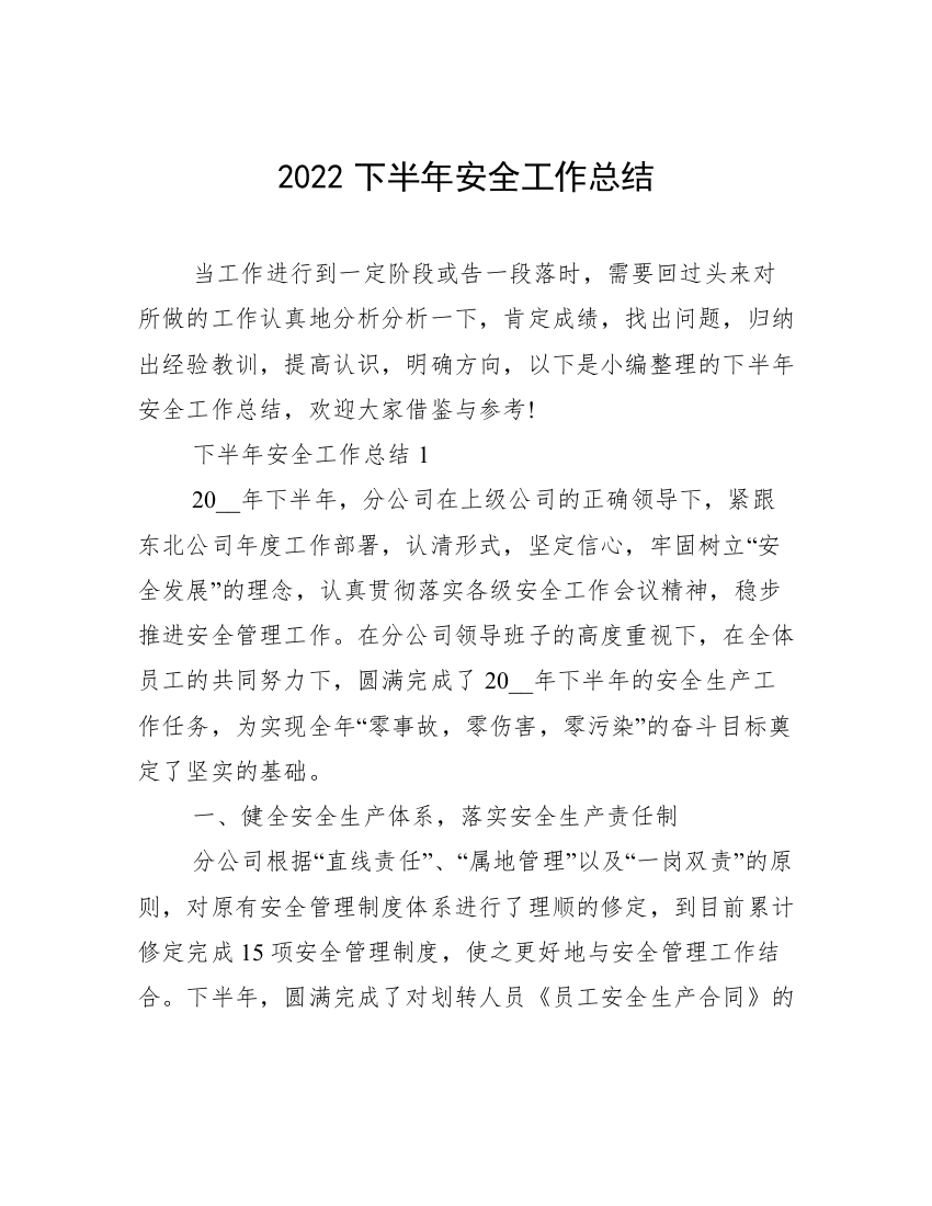 2022下半年安全工作总结