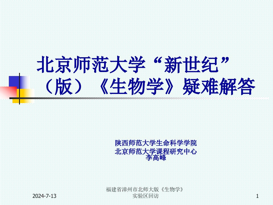 福建省漳州市北师大版生物学实验区回访