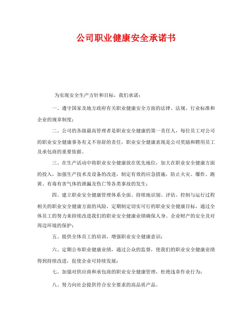 精编安全管理文档之公司职业健康安全承诺书