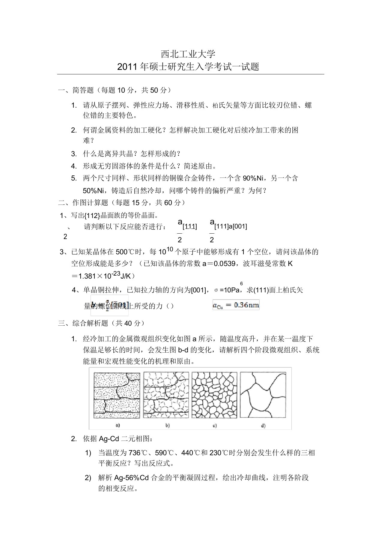 西工大材料科学基础考研试题