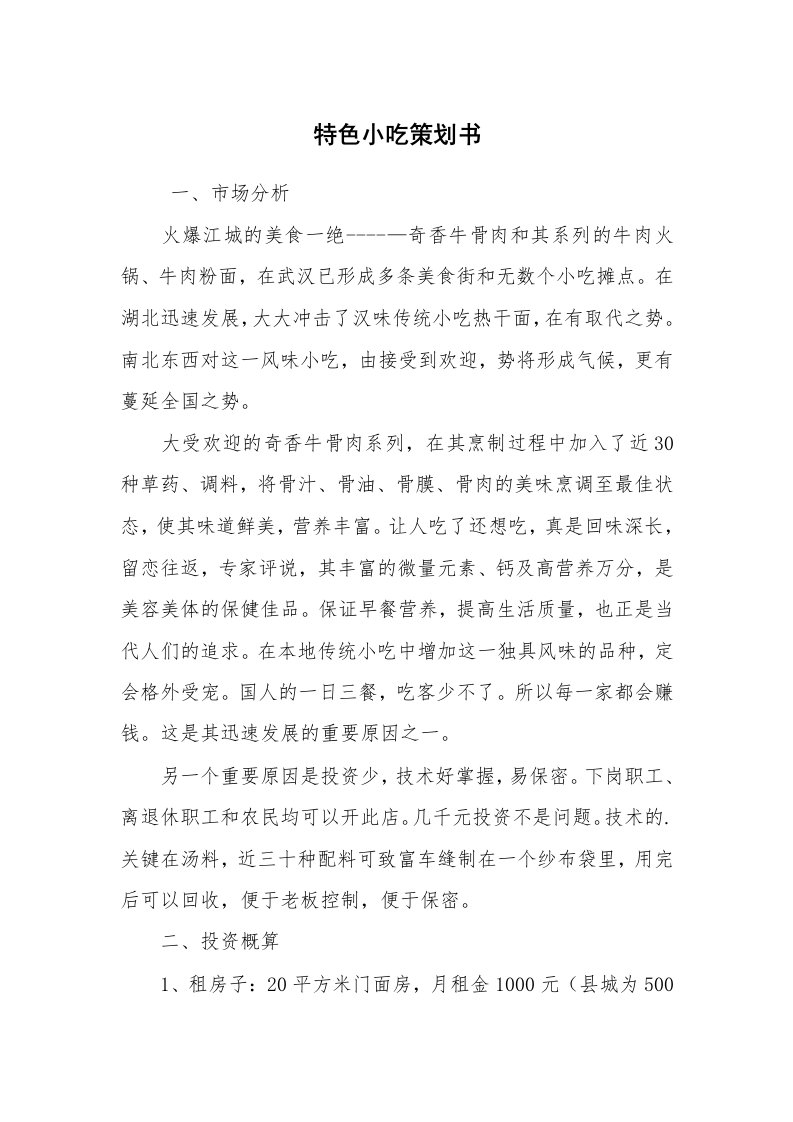 工作计划范文_策划书_特色小吃策划书