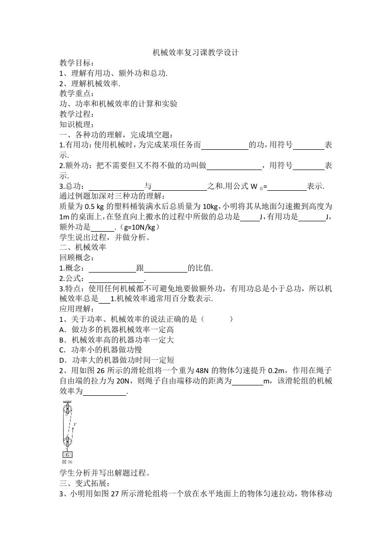 物理人教版八年级下册机械效率复习课教学设计