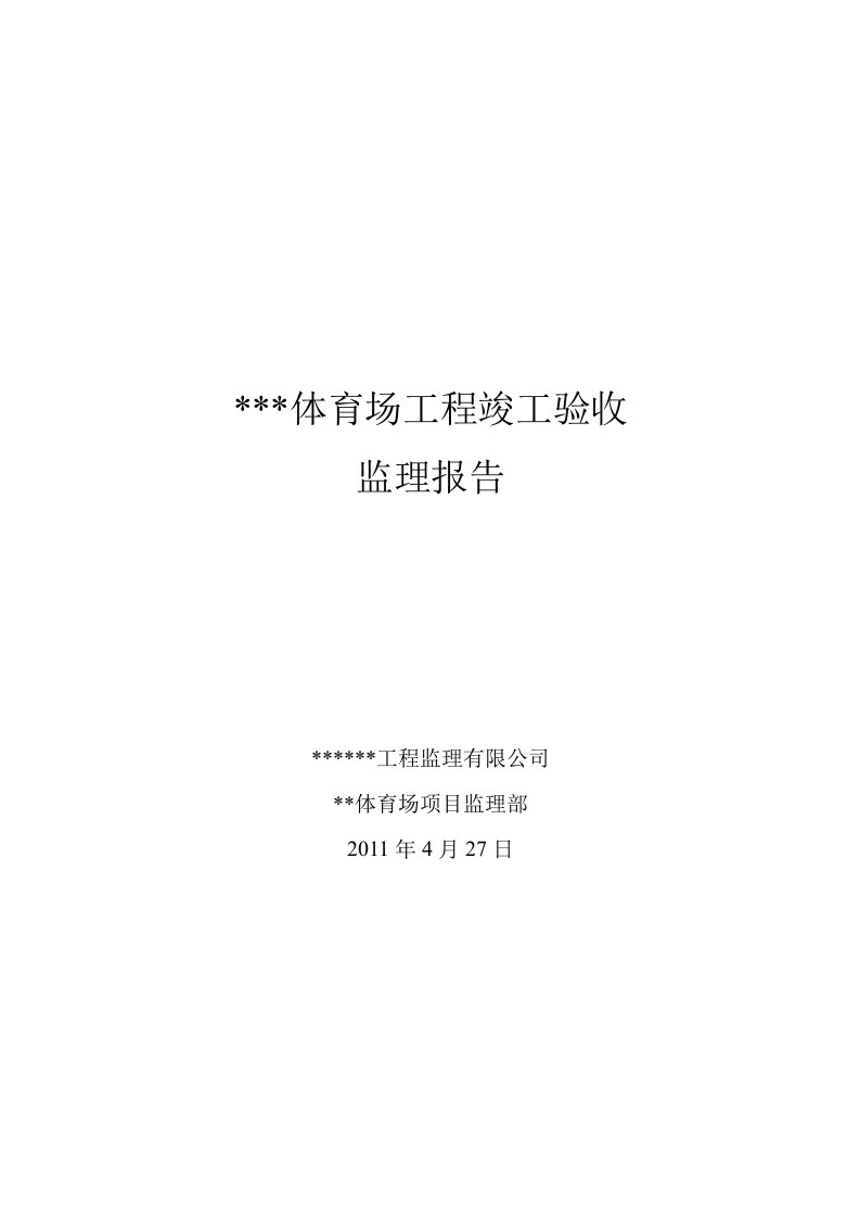 建筑资料-监理竣工验收报告