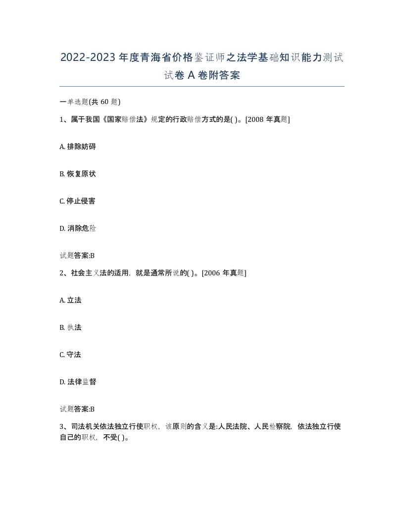 2022-2023年度青海省价格鉴证师之法学基础知识能力测试试卷A卷附答案