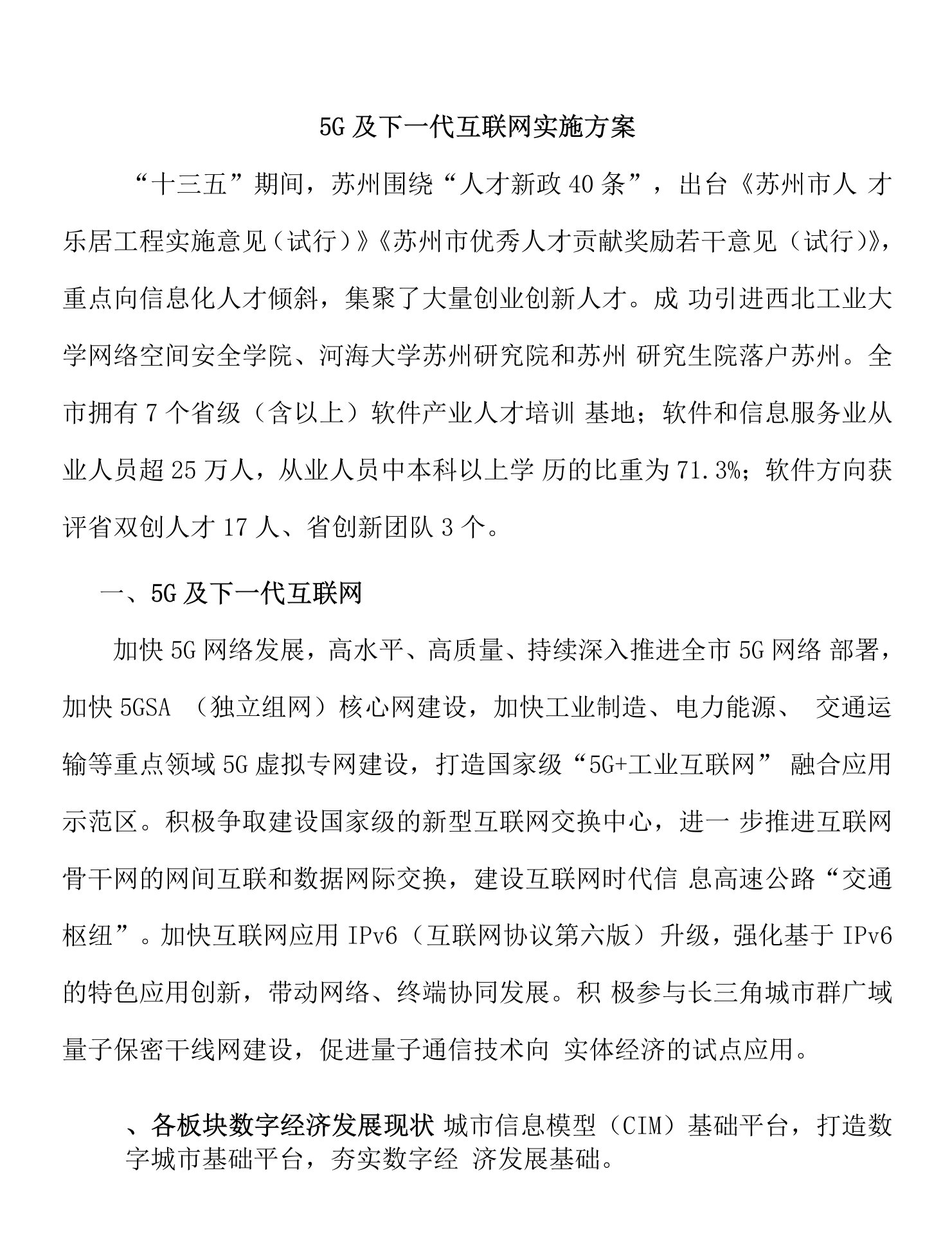 5G及下一代互联网实施方案