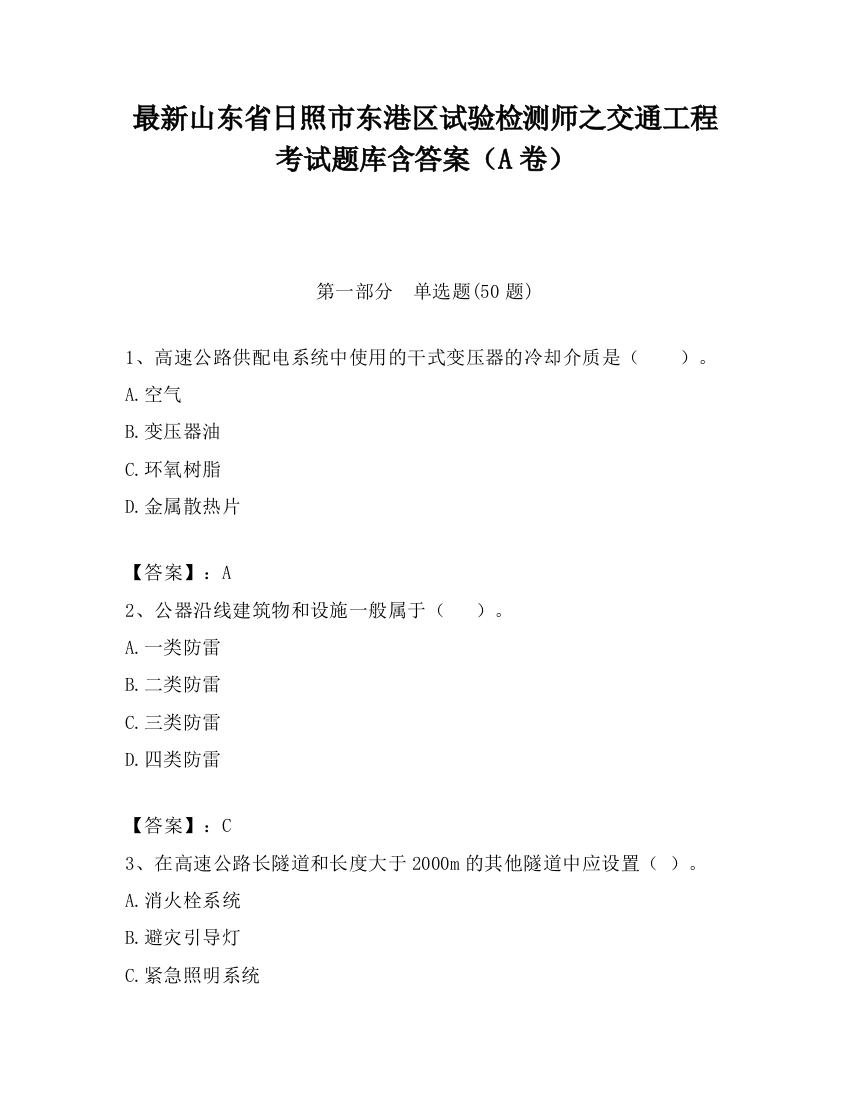 最新山东省日照市东港区试验检测师之交通工程考试题库含答案（A卷）