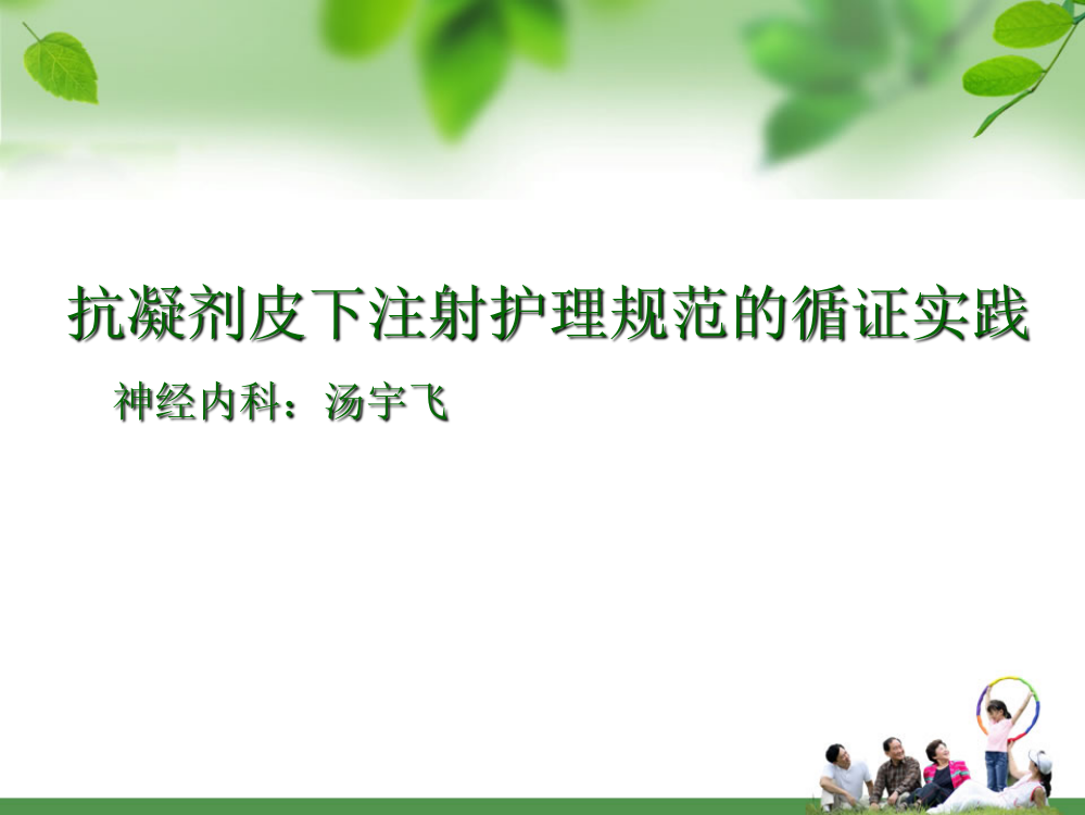 抗凝剂皮下注射护理规范的循证实践