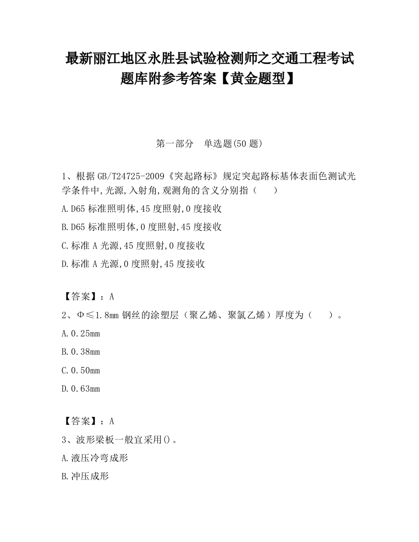 最新丽江地区永胜县试验检测师之交通工程考试题库附参考答案【黄金题型】