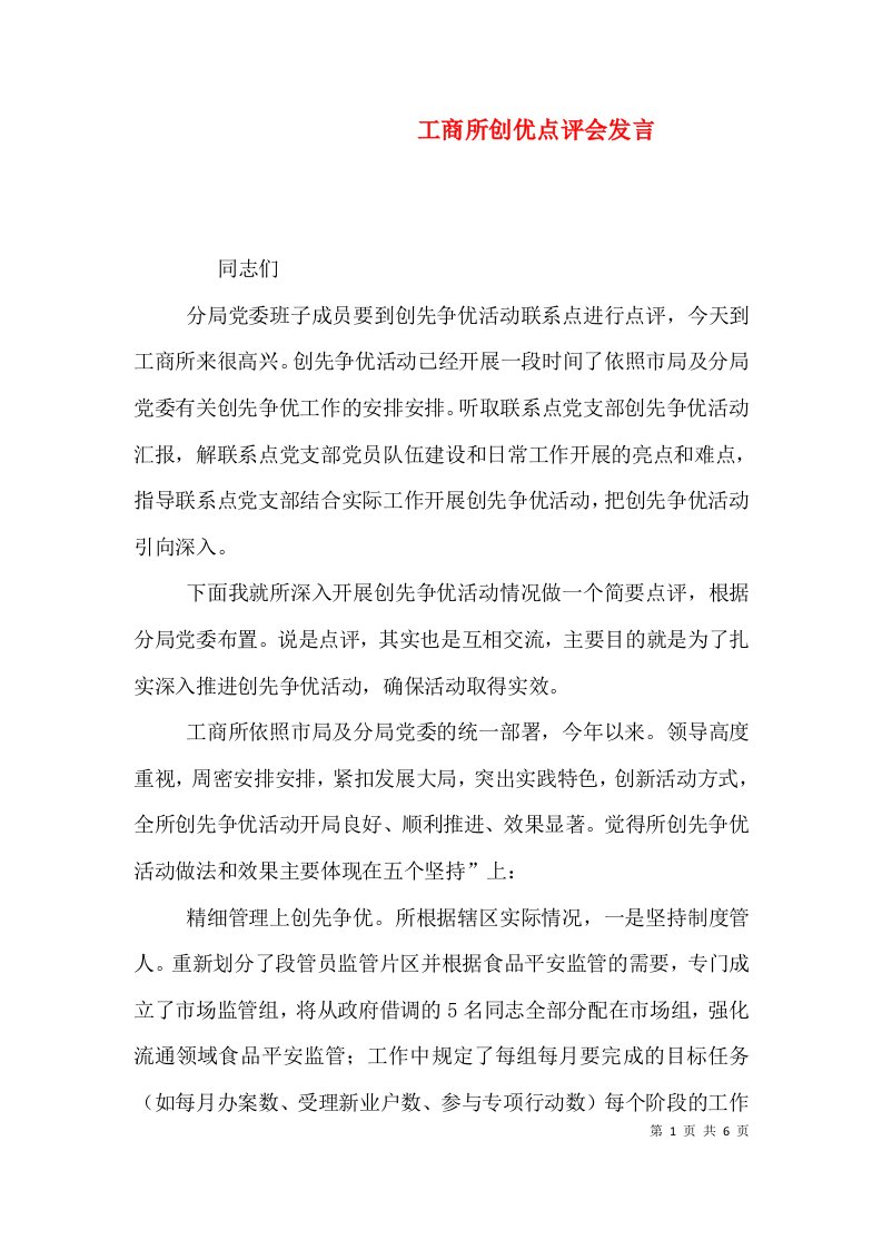 工商所创优点评会发言