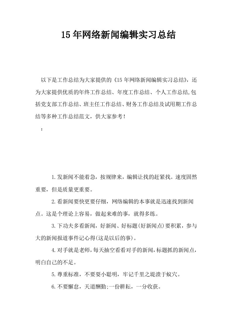 15年网络新闻编辑实习总结