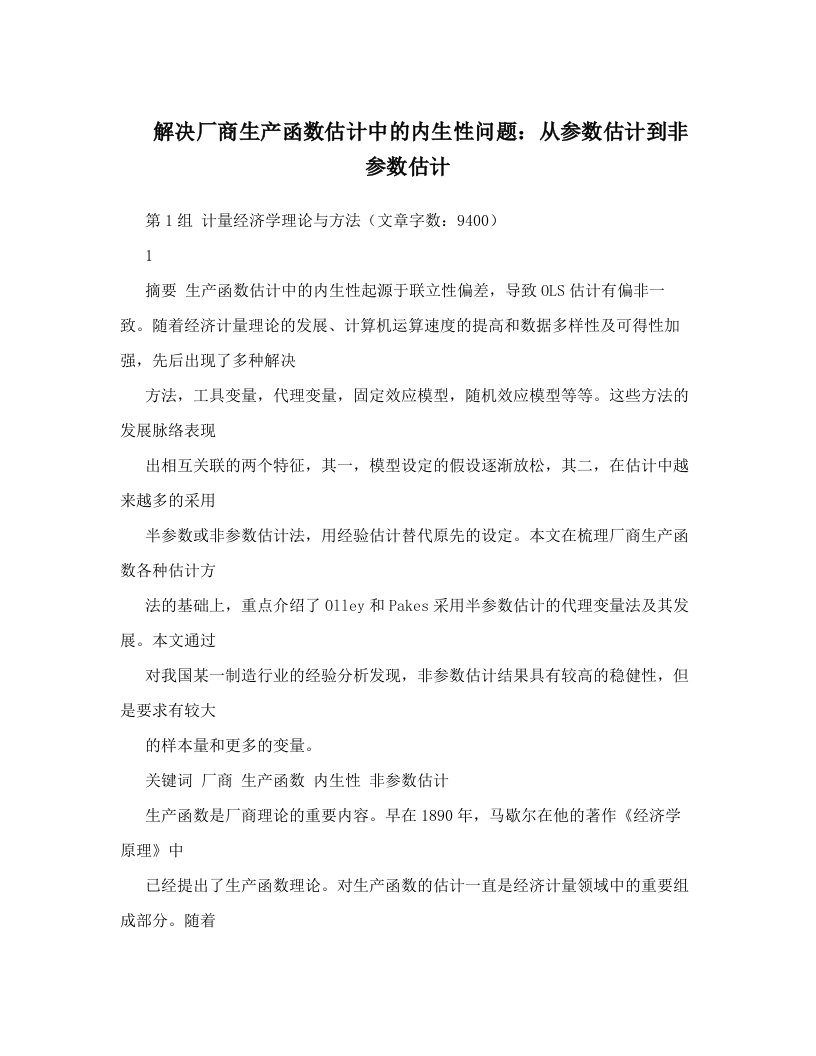 tzeAAA解决厂商生产函数估计中的内生性问题：从参数估计到非参数估计