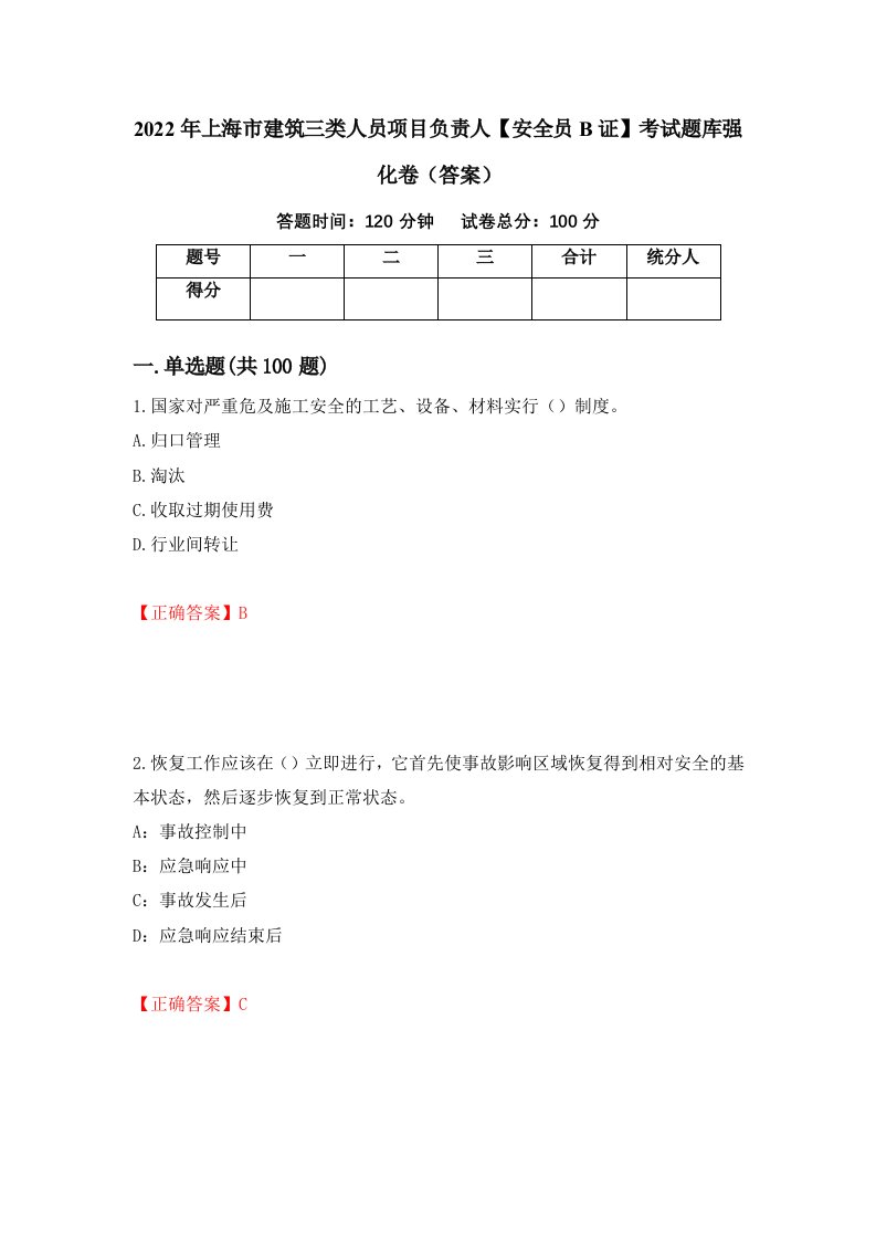 2022年上海市建筑三类人员项目负责人安全员B证考试题库强化卷答案18