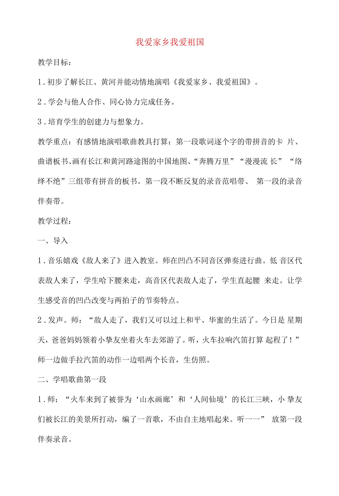 一年级音乐上册我爱家乡我爱祖国教案人教新课标版