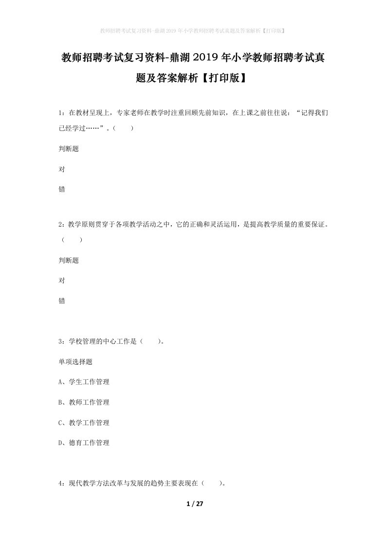 教师招聘考试复习资料-鼎湖2019年小学教师招聘考试真题及答案解析打印版