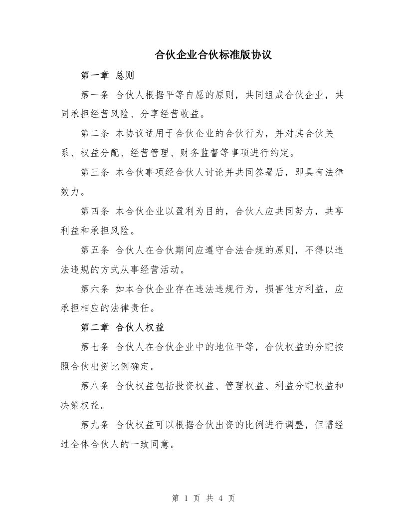 合伙企业合伙标准版协议