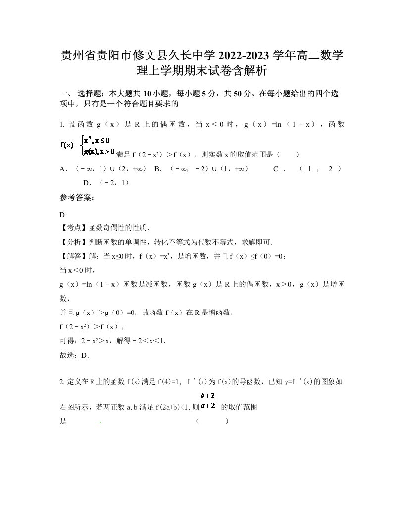 贵州省贵阳市修文县久长中学2022-2023学年高二数学理上学期期末试卷含解析