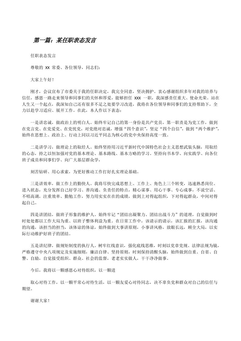 某任职表态发言（合集5篇）[修改版]