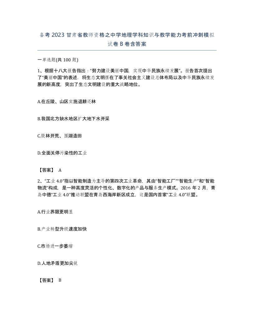 备考2023甘肃省教师资格之中学地理学科知识与教学能力考前冲刺模拟试卷B卷含答案