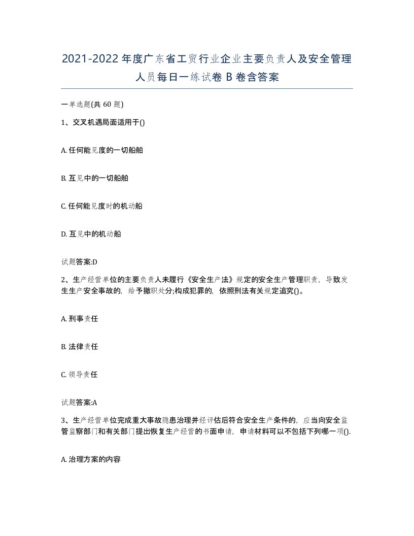 20212022年度广东省工贸行业企业主要负责人及安全管理人员每日一练试卷B卷含答案