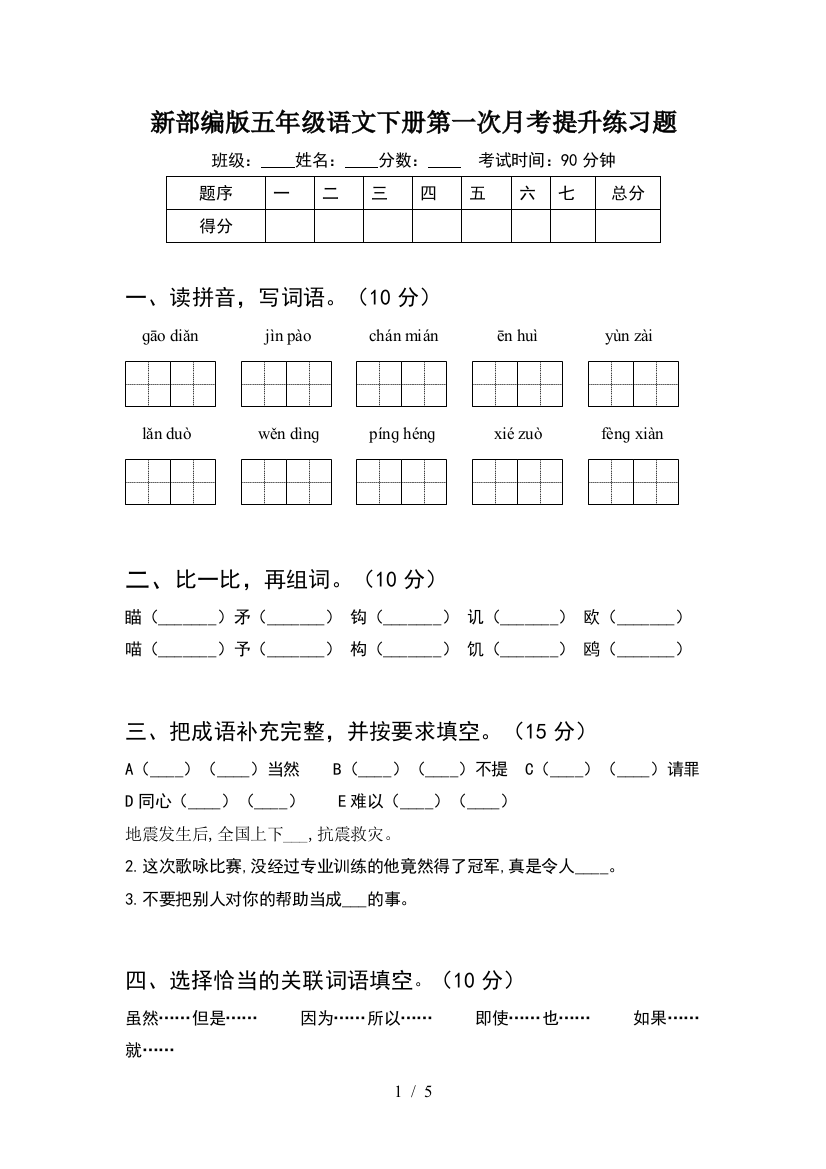 新部编版五年级语文下册第一次月考提升练习题