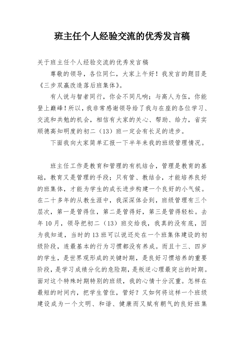 班主任个人经验交流的优秀发言稿