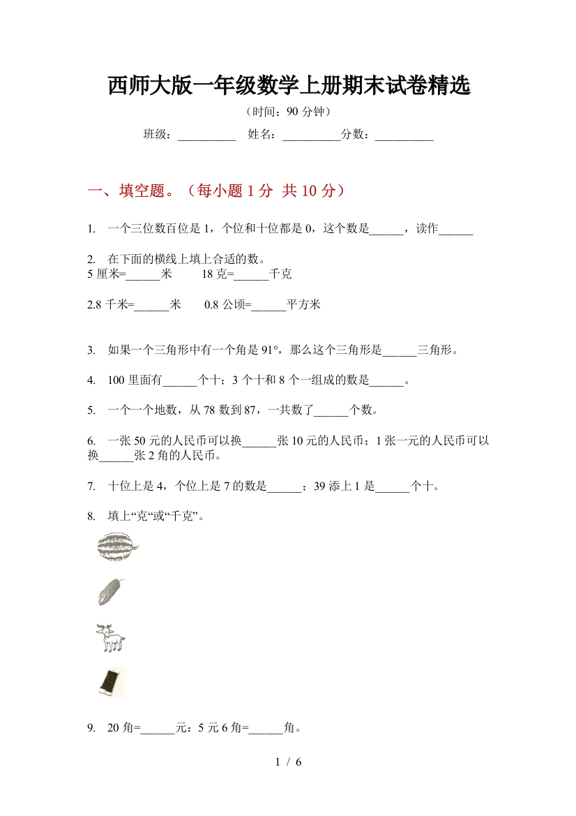 西师大版一年级数学上册期末试卷精选