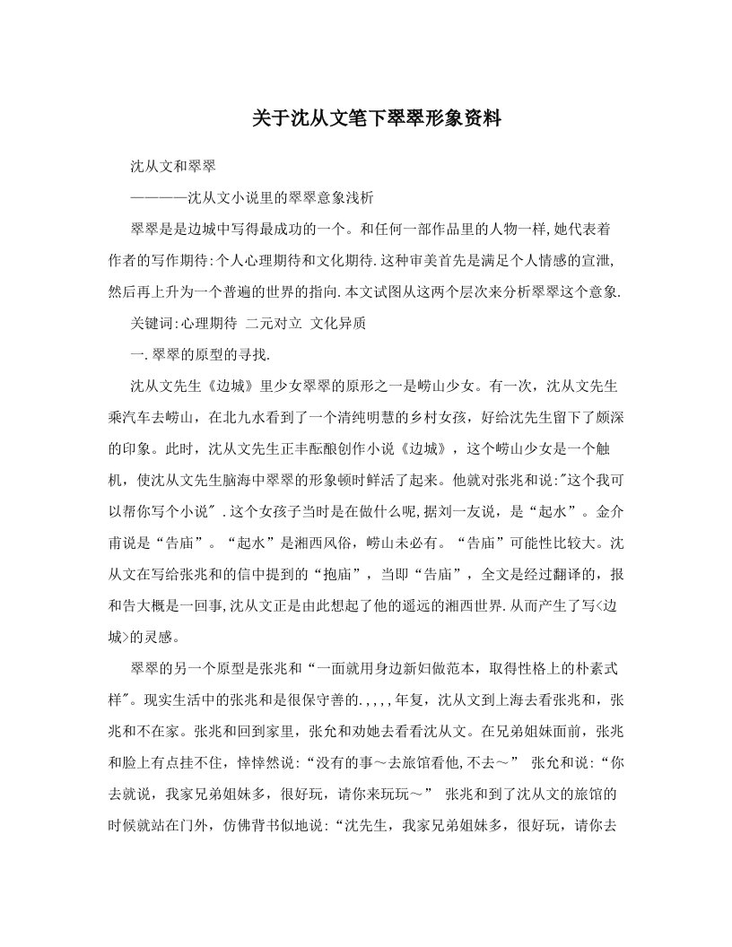 iuiAAA关于沈从文笔下翠翠形象资料