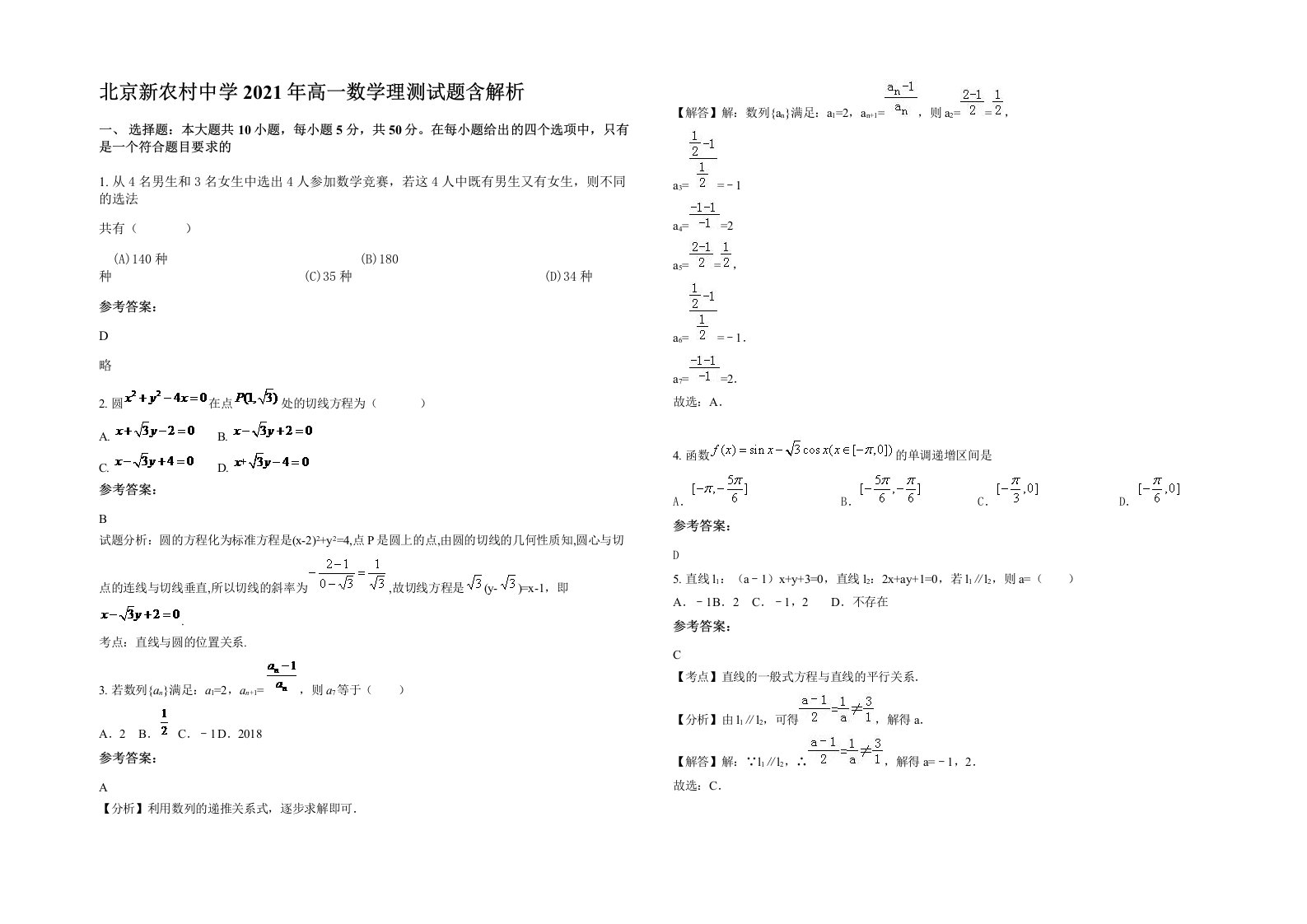 北京新农村中学2021年高一数学理测试题含解析