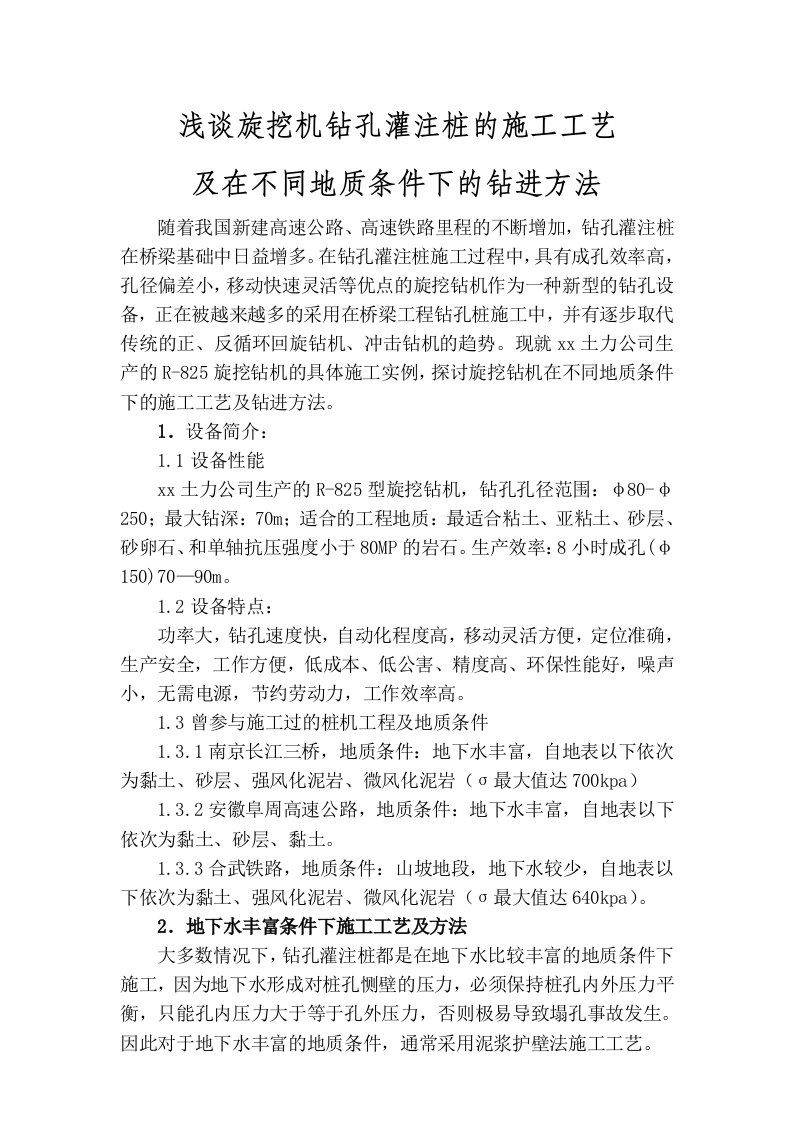 浅谈旋挖机钻孔灌注桩的施工工艺及在不同地质条件下的钻进方法