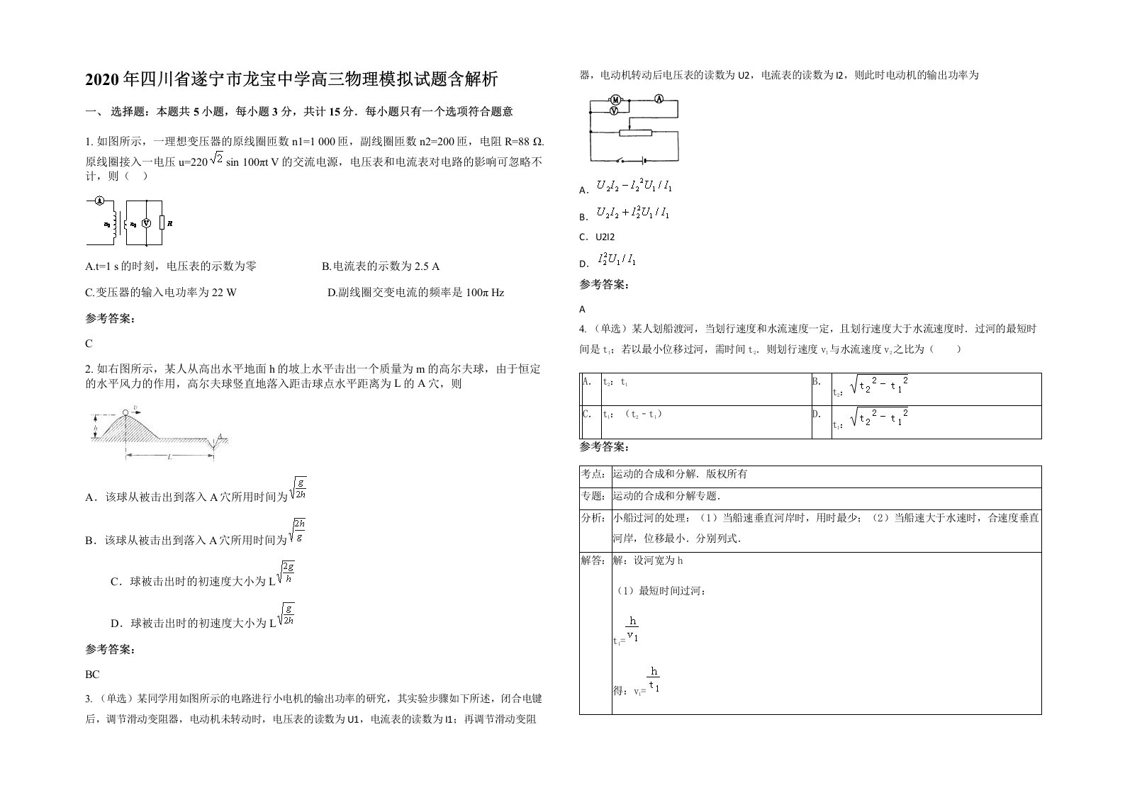 2020年四川省遂宁市龙宝中学高三物理模拟试题含解析