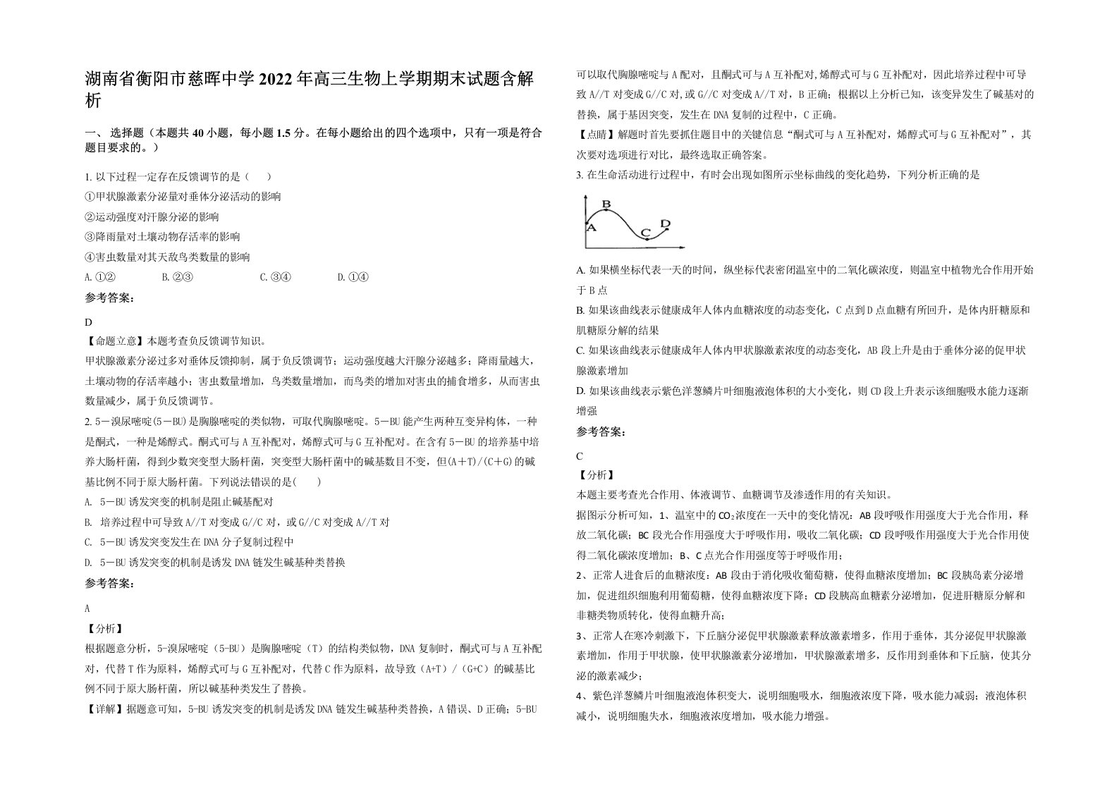 湖南省衡阳市慈晖中学2022年高三生物上学期期末试题含解析