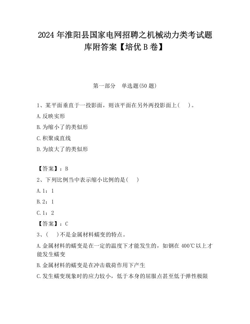 2024年淮阳县国家电网招聘之机械动力类考试题库附答案【培优B卷】