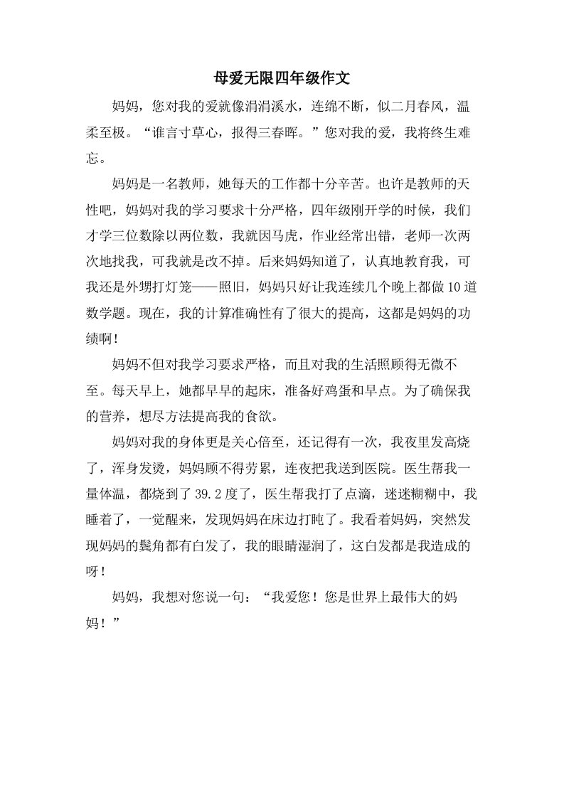 母爱无限四年级作文