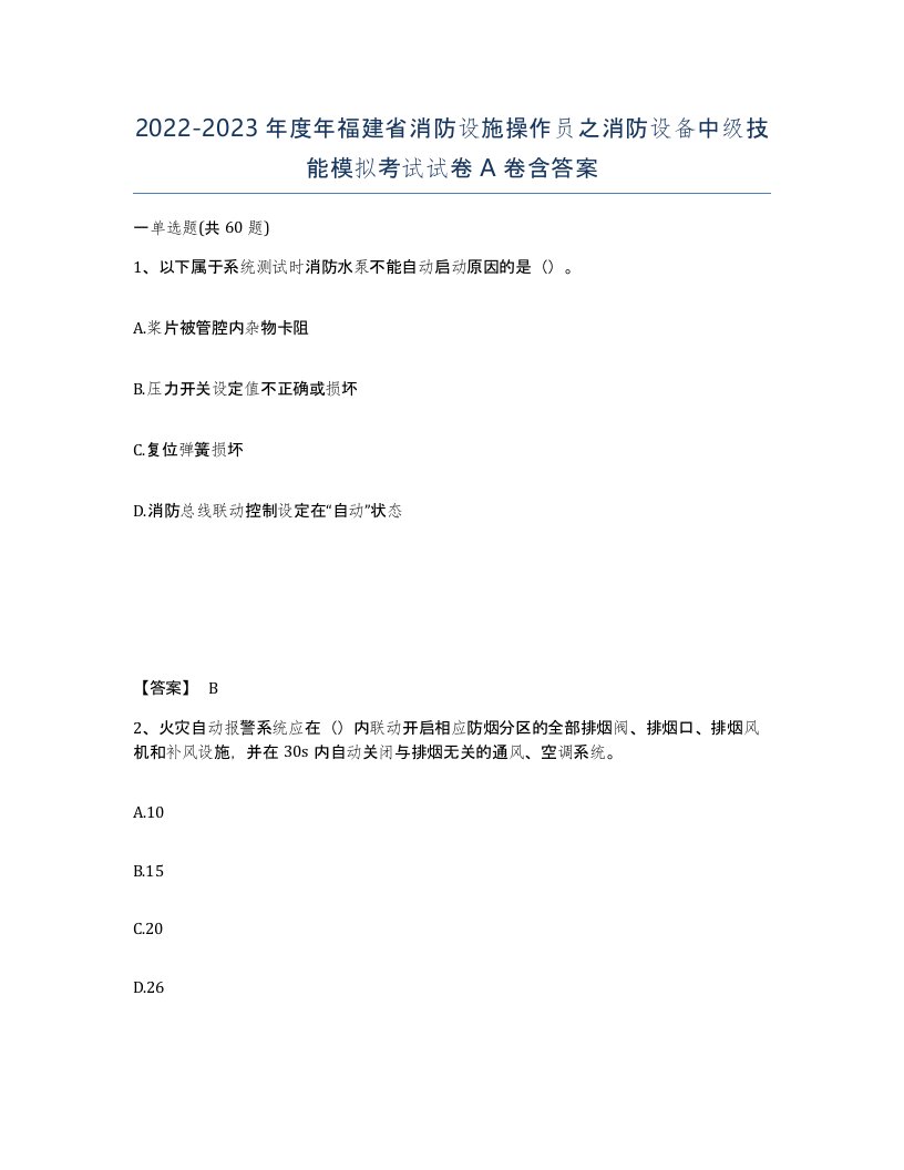 2022-2023年度年福建省消防设施操作员之消防设备中级技能模拟考试试卷A卷含答案