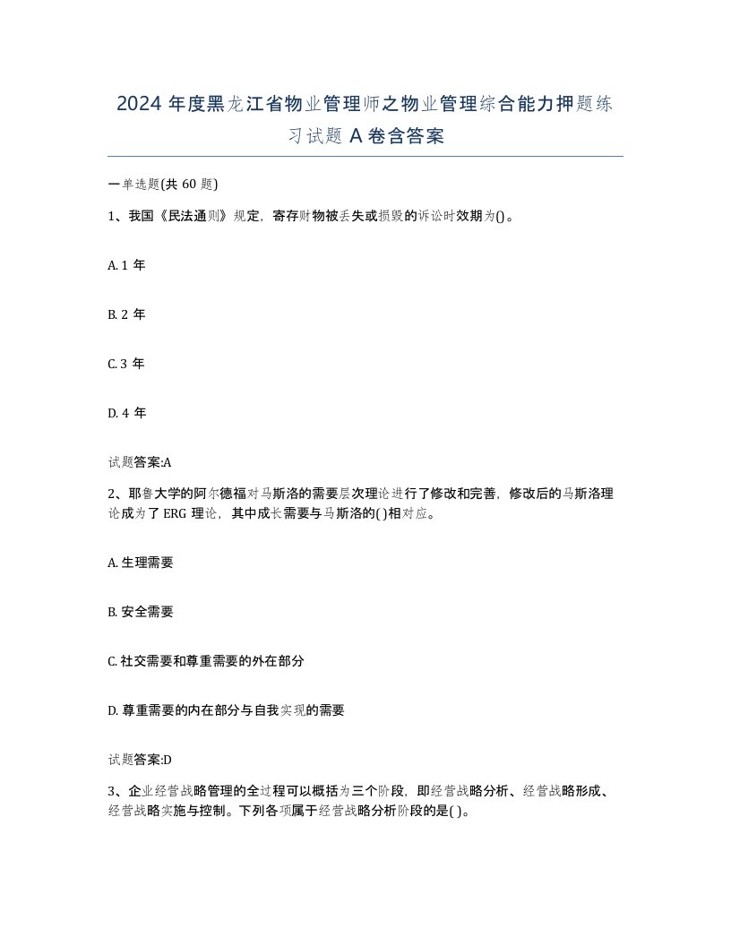 2024年度黑龙江省物业管理师之物业管理综合能力押题练习试题A卷含答案