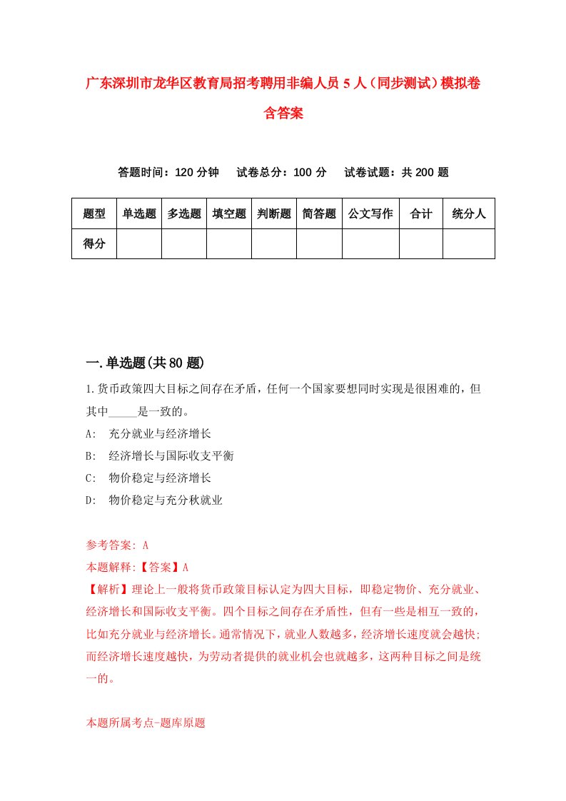 广东深圳市龙华区教育局招考聘用非编人员5人同步测试模拟卷含答案3